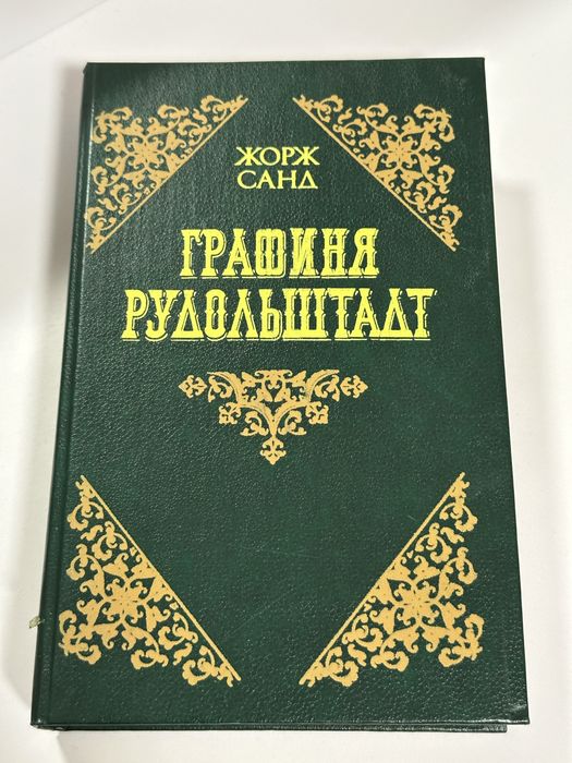 Ж. Санд. Графиня Рудольштадт