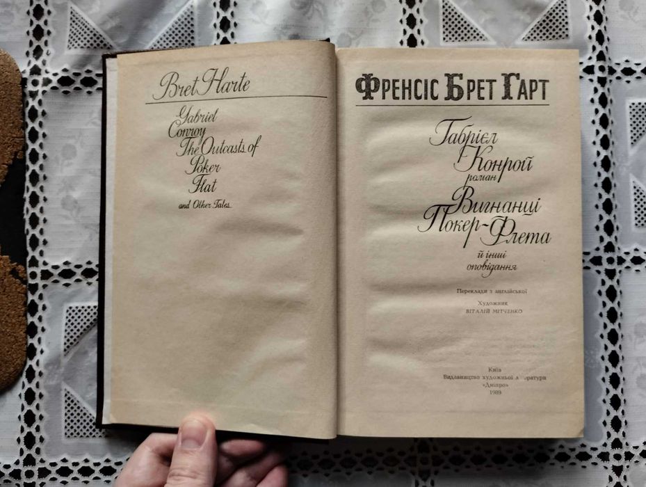 Френсіс Брет Гарт "Габріель Конрой", "Вигнанці Покер-Флета" й інші оп.