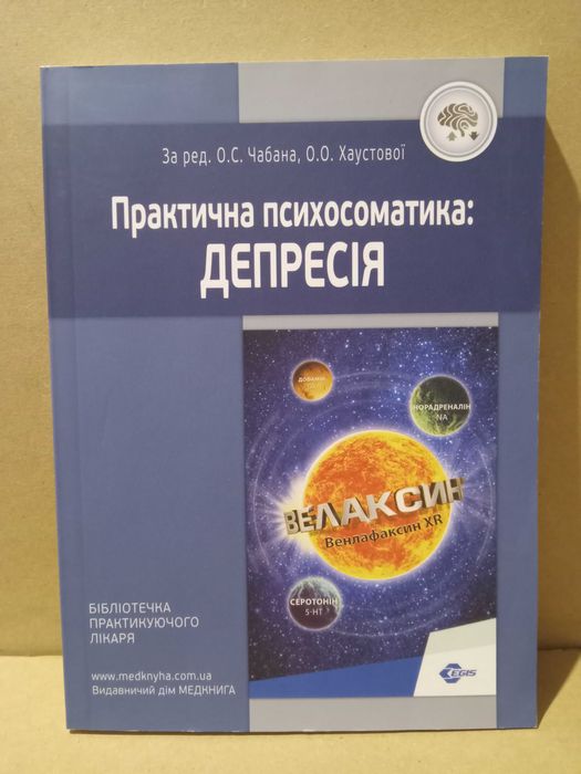 Депресія. Практична психосоматика. Навчальний посібник