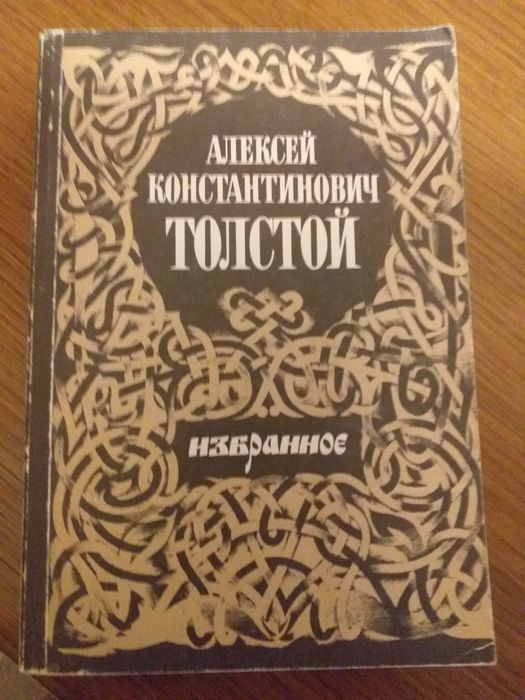 А.К. Толстой. Избранное