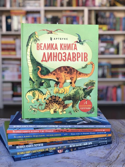 Комплект книг з розгортками Велика книга про