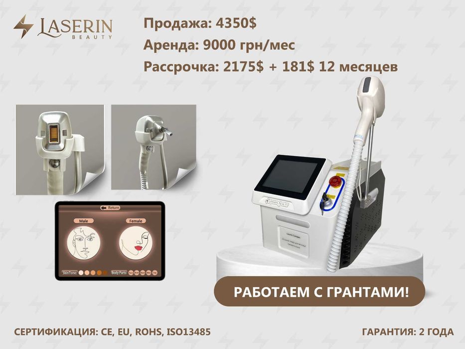 Трехволновый лазер для эпиляции  Laserin Compac РАССРОЧКА/ПРОДАЖА