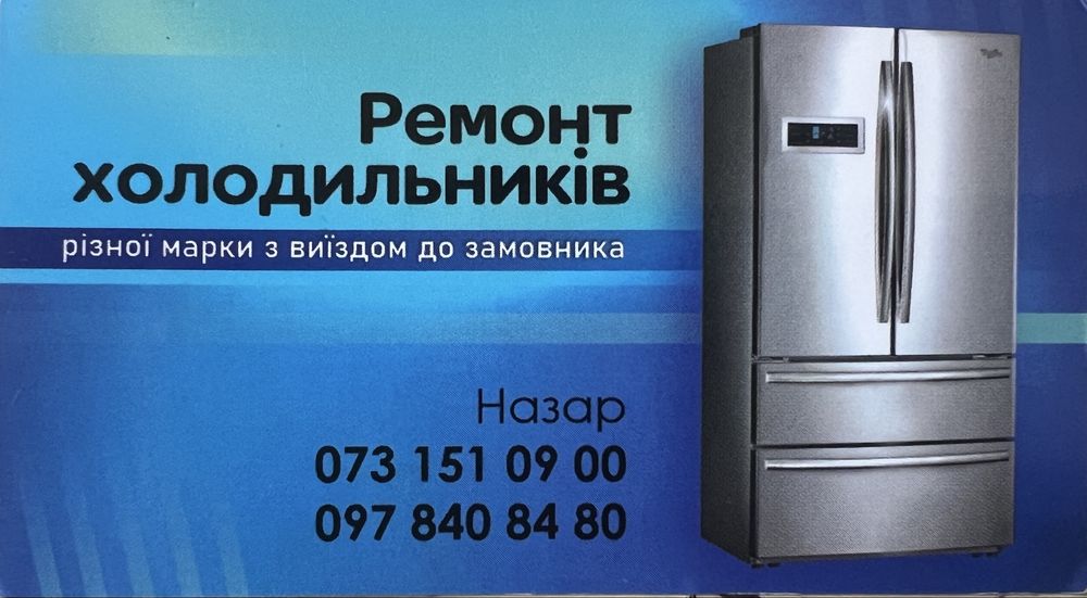 Ремонт Холодильників  на дому | Судова Вишня та навколишні села