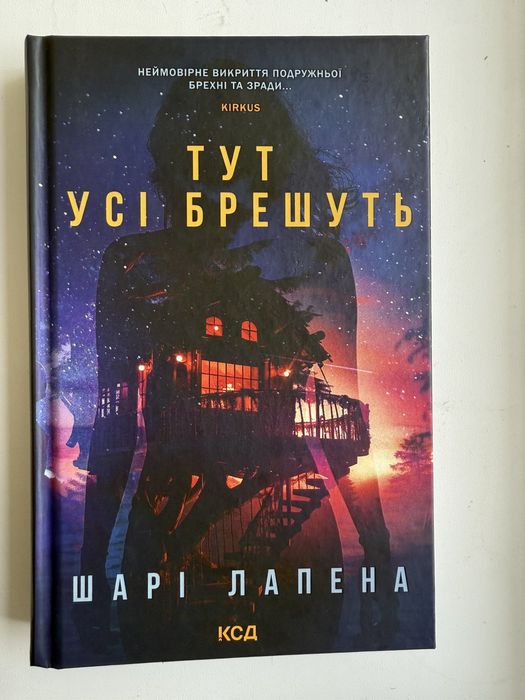 Тут усі брешуть книга