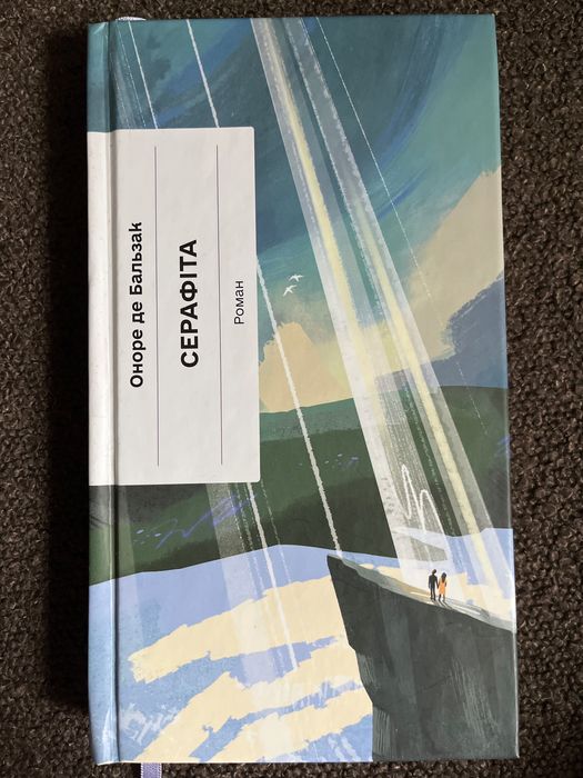 Оноре де Бальзак «Серафіта»