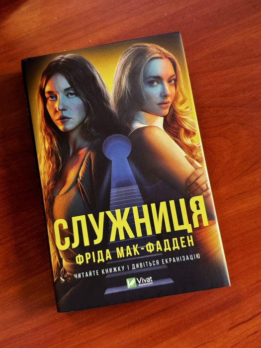 Служниця, Фріди Мак-Фадден