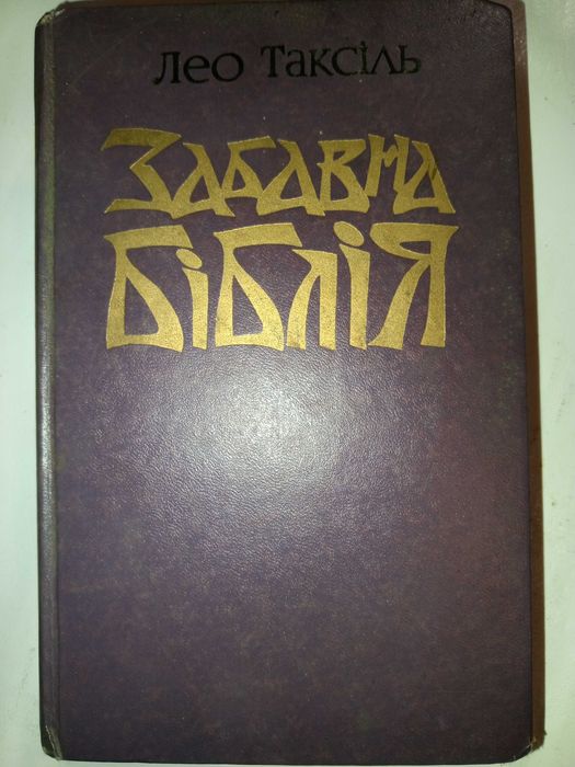 Книга 1977 р. Лео Таксіль Забавна Біблія