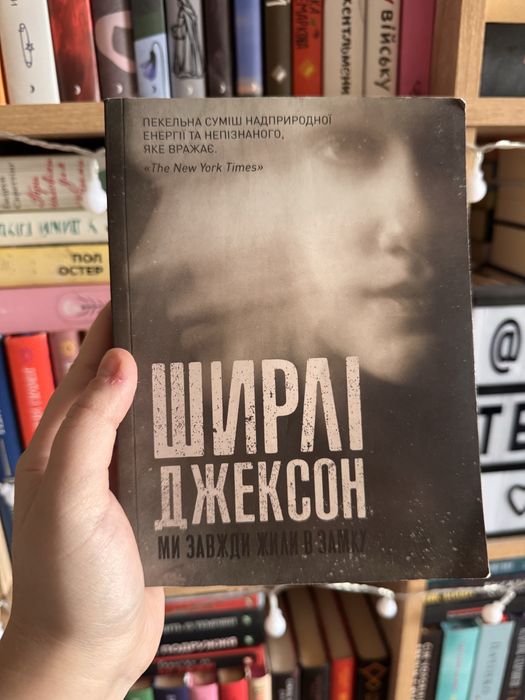 Ширли Джексон. Мы всегда жили в замке