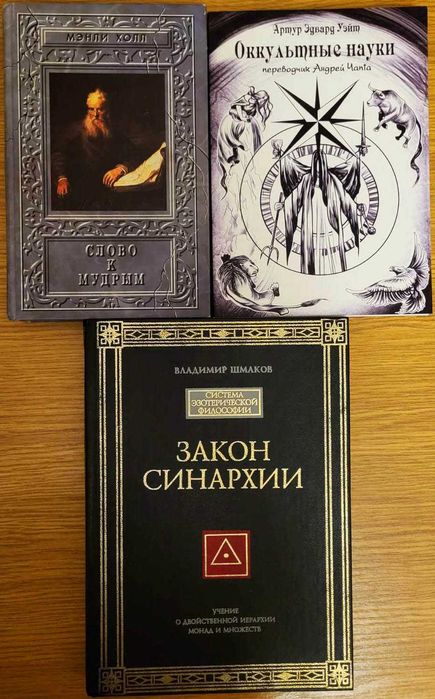 Оккультная философия и тайные знания, 3 книги