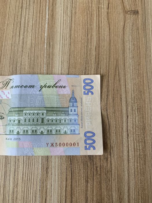 Копюра 500 гривень з рідкісним номером УЖ 5000001