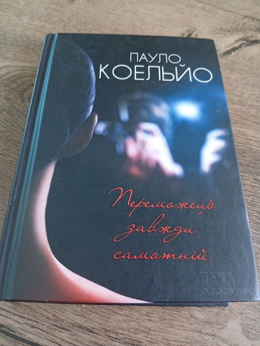Пауло Коельйо "Переможець завжди самотній"
