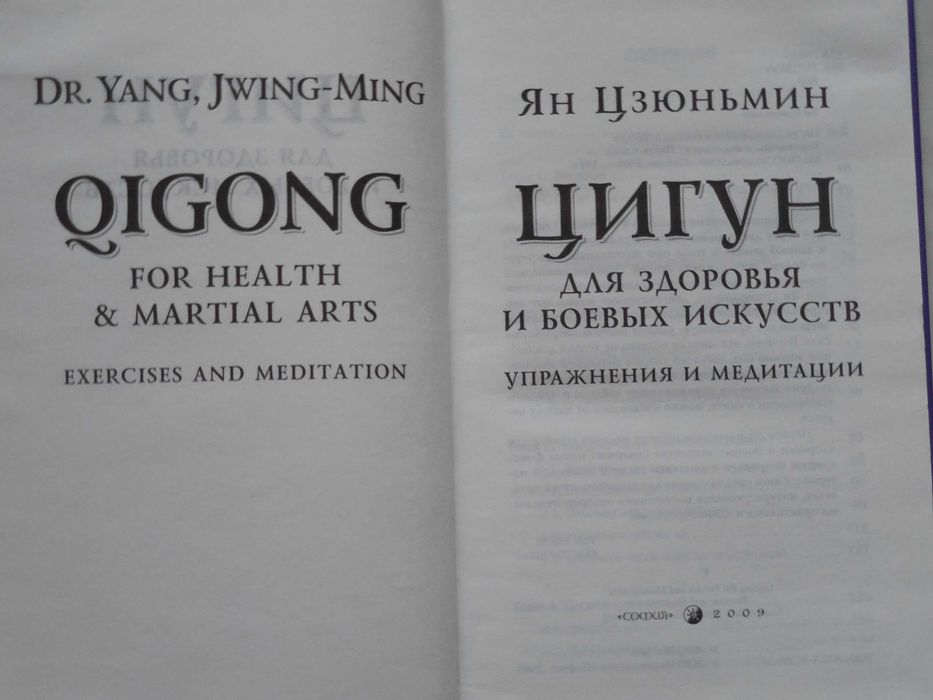 Цигун. Упражнения и медитации. Ян Цзюньмин