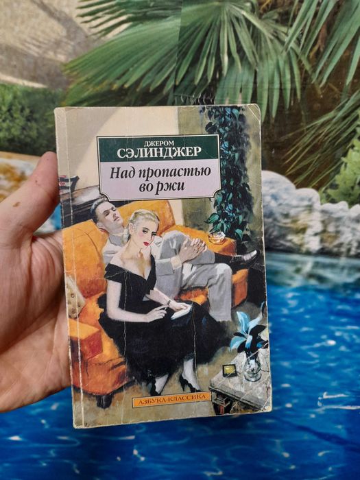 Д. Селинджер. Над пропастью во ржи