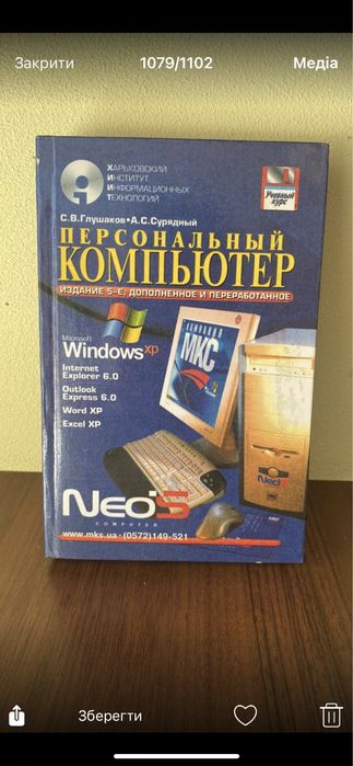 Книга Персональний компʼютер С.В. Глушаков