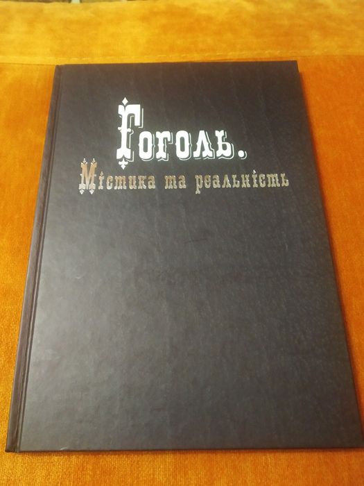Н. В. Гоголь. Гоголь, мистика и реальность