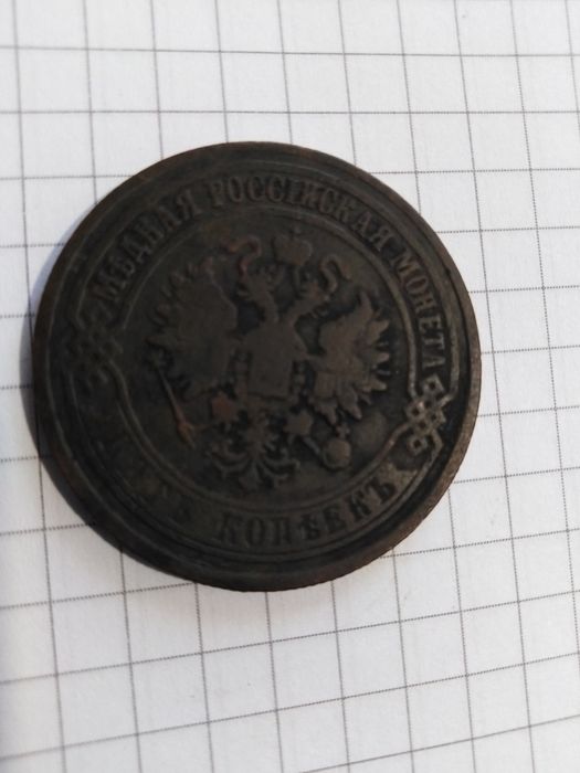 5 копеек 1873 Александр 3 Николай 2