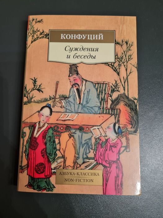 Конфуций - Суждения и беседы