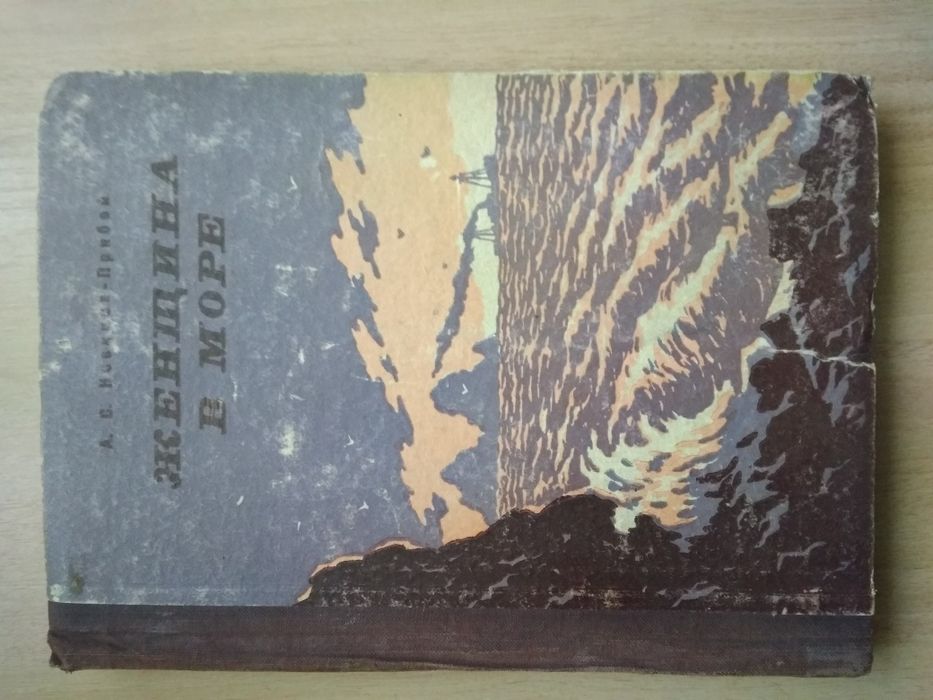 книга «Женщина в море»