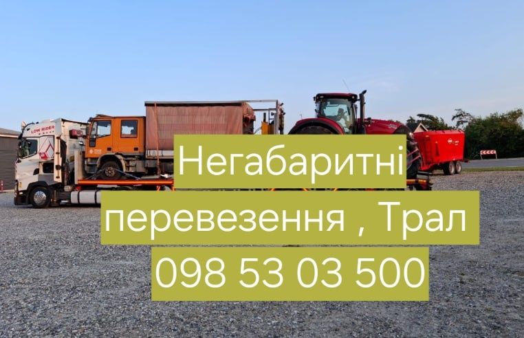 Трал, негабаритні перевезення, попутні доставки
