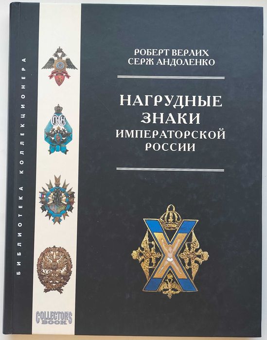 Нагрудные знаки императорской России. Военные, гражданские