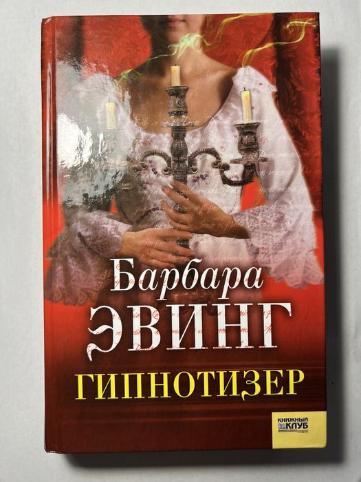 Б. Эвинг. Гипнотизёр