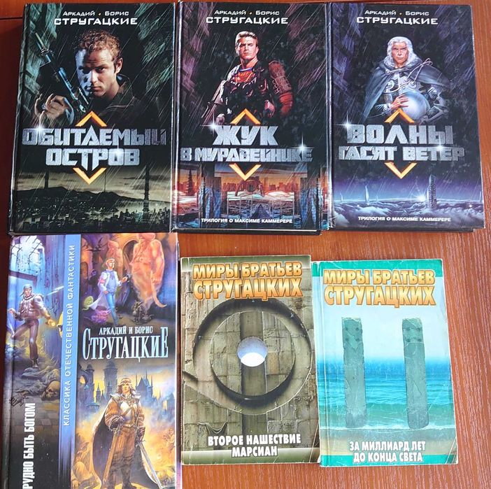 Продам комплект книг Аркадий и Борис Стругацкие