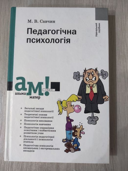 Савчин. Педагогічна психологія. Підручник