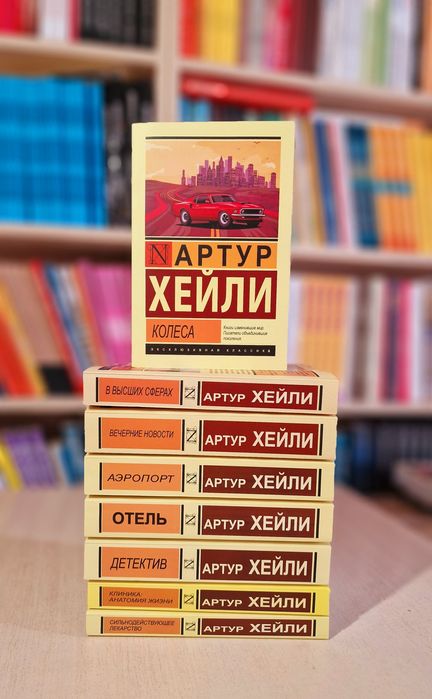 Артур Хейли Аэропорт, Отель, и другие книги