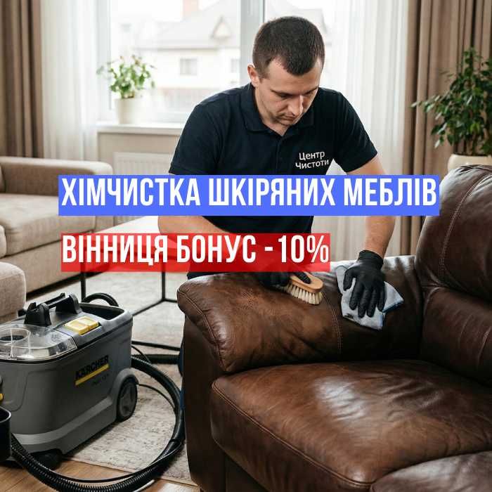 Хімчистка шкіряних та м'яких меблів Вінниця. Чистка диванів на дому