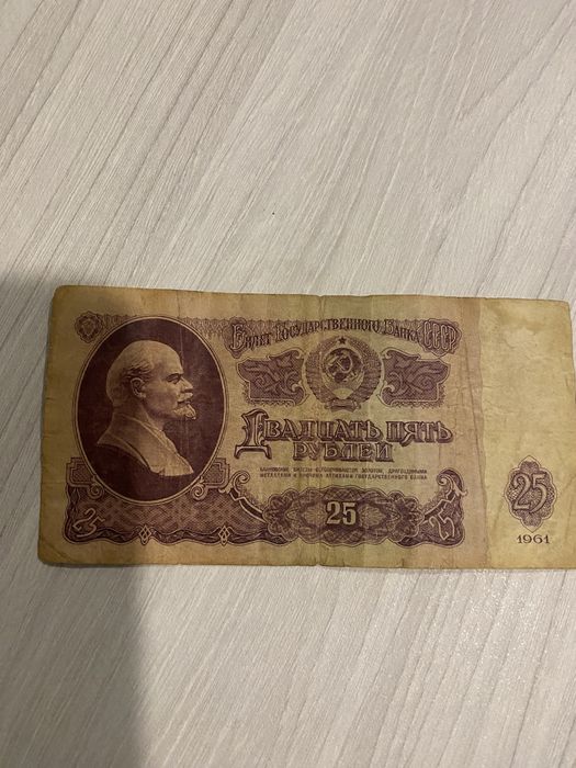 Купюра 25 рублей 61 рік
