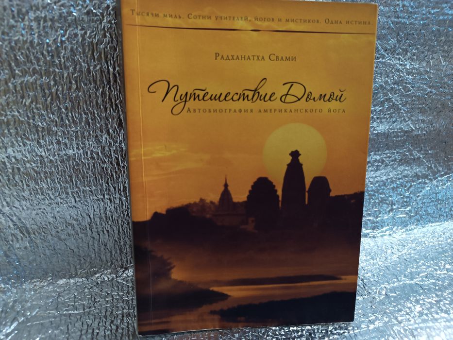 Путешествие домой Радханатха Свами