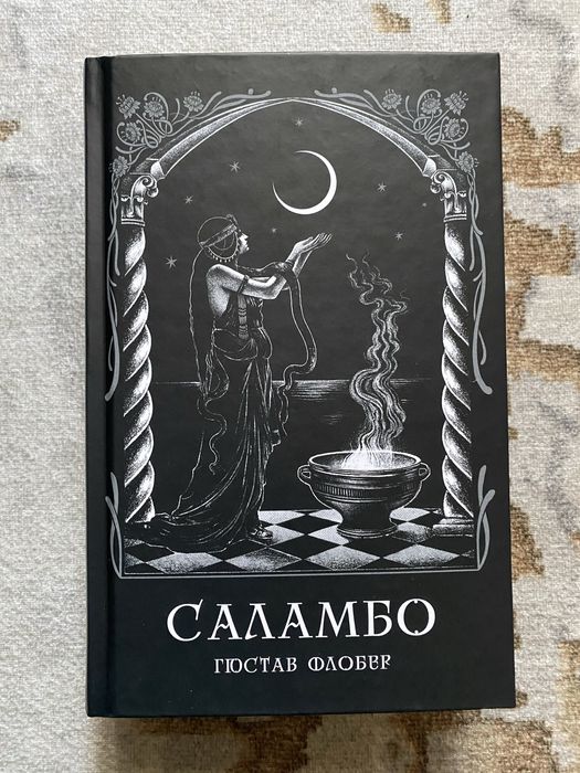 Саламбо – Флобер