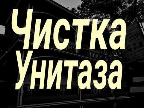 Прочистка.ТРУБ.Чистка.ЗАСОР.Канализации.МойкаУнитаз.Сантехник.Аварийка
