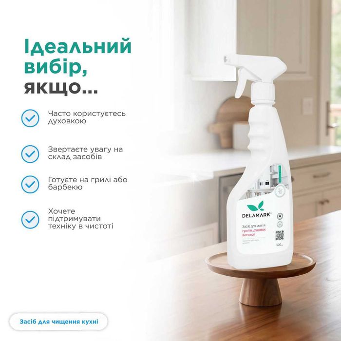 Мийний еко засіб DeLaMark для миття духовок, грилів, коптильних камер 0.5 л