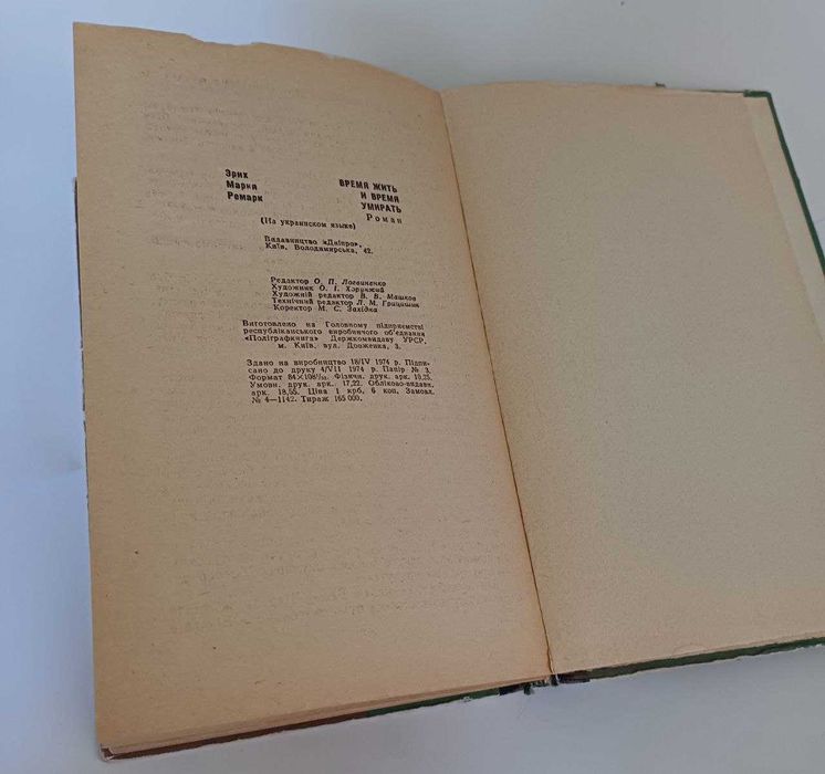 Ремарк Час жити і час помирати Українською 1970-ті