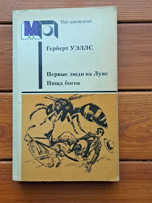 Герберт Уелс "Первьіе люди на Луне. Война богов"