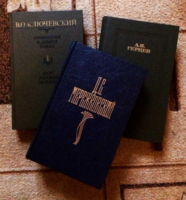 Д.С. Мережковский, В.О. Ключевский, А.И. Герцен. / собрание сочинений