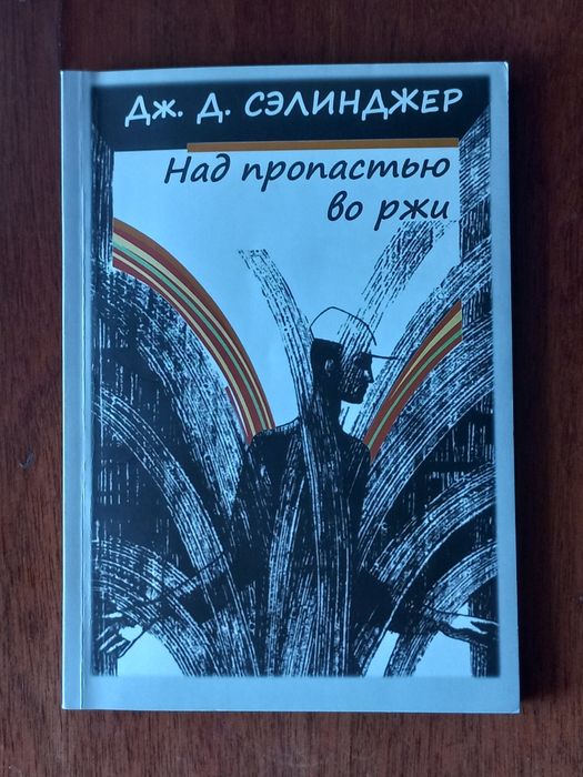 Д. С. Селінджер. Ловец в житей