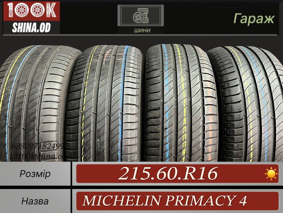 Шины БУ 215 60 R 16 Michelin primacy 4 Лето Комплект резина