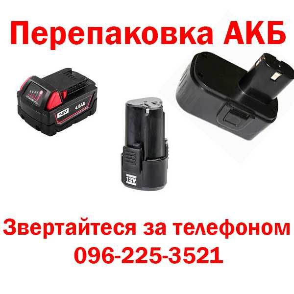 Перепаковую АКБ для електро інструментів Ni-Cd на Li-Ion на Li-Ion