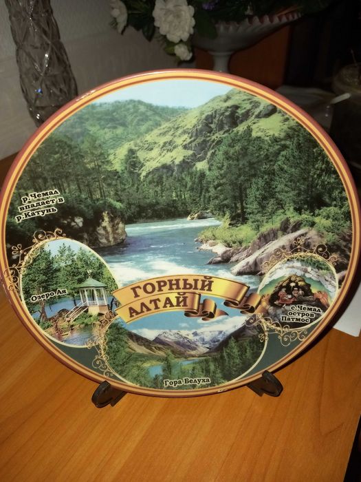 Тарелка настенная сувенирная "Горный Алтай" в идеальном сост.,Харьков