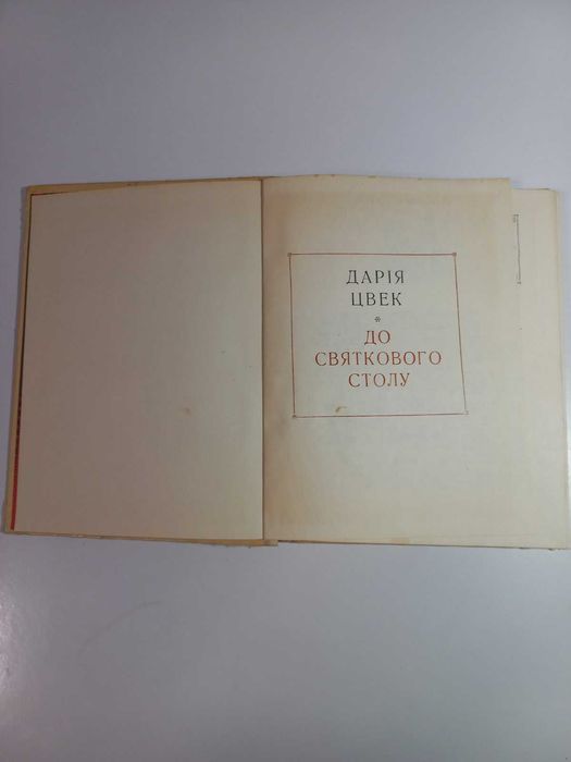 Букіністика Кулінарна книга Дарія Цвек До святкового столу