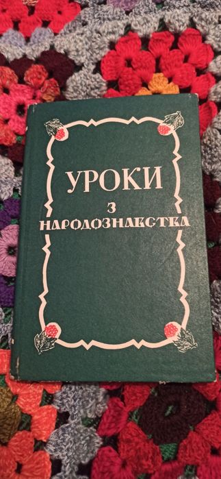 Уроки з народознавства