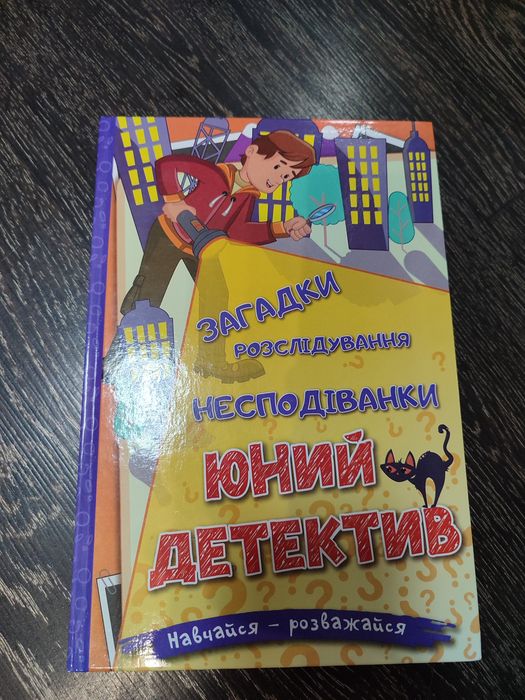 Книга Юний детектив