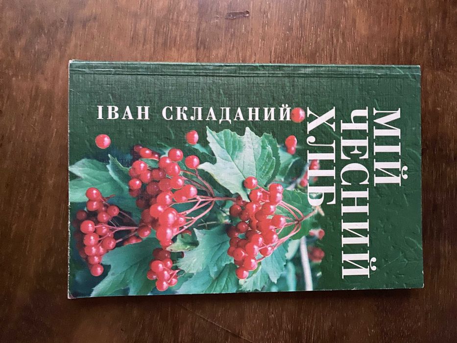 Книга "Мій чесний хліб" Іван Складаний