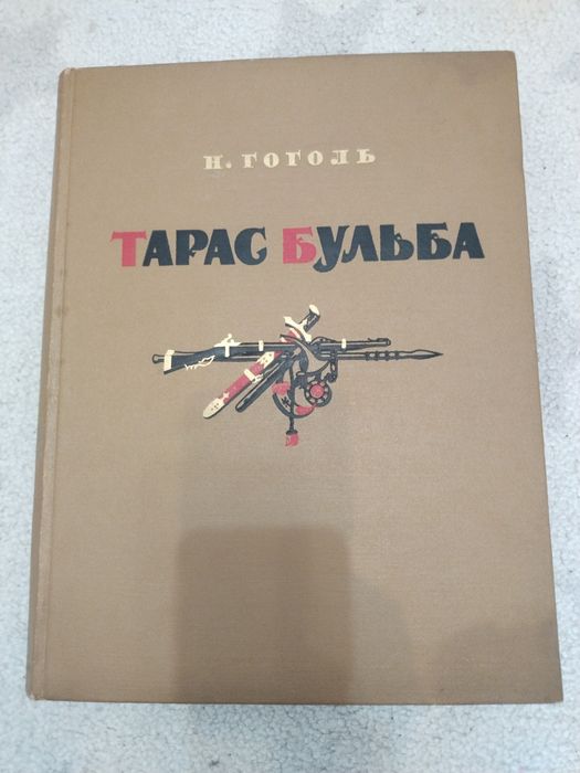 Н.В. Гоголь. Тарас Бульба