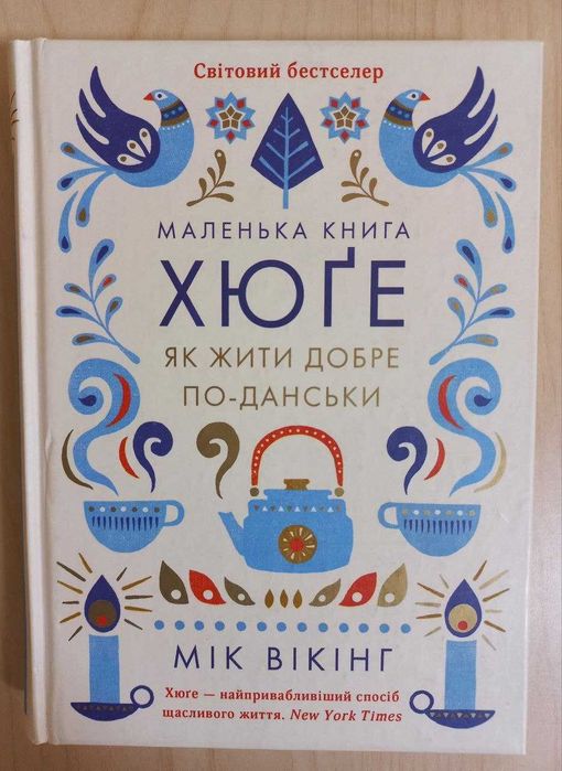 Книга Маленька книга Хюґе. Як жити добре по-данськи М. Вікінг