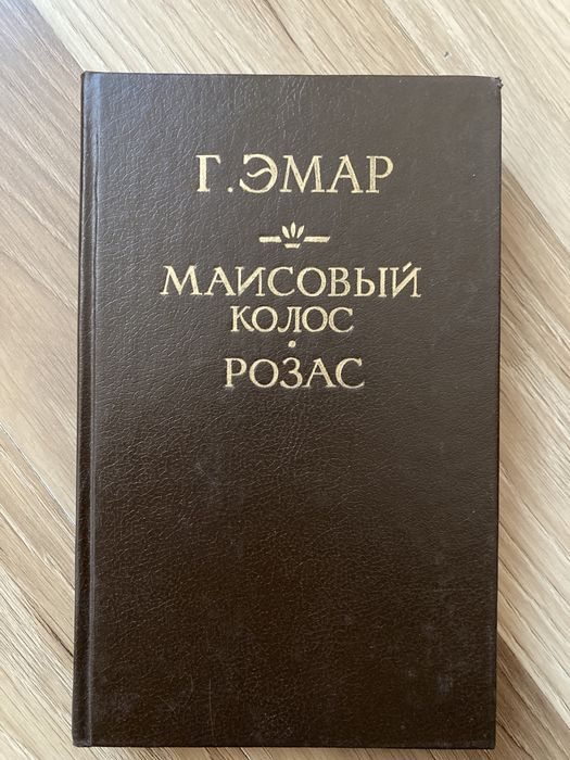Г. Эмар. Маисовый колос. Розас