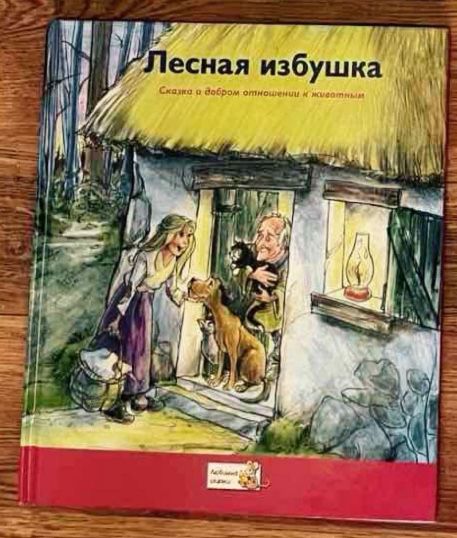 Детская книга Лесная избушка
