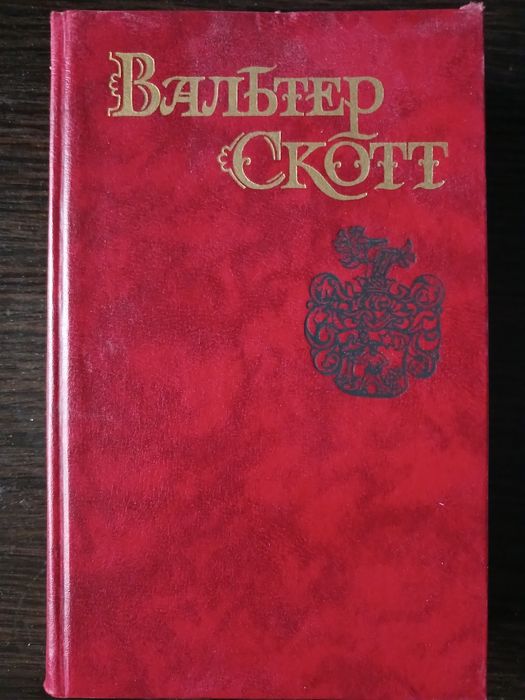 В. Скотт. Пират